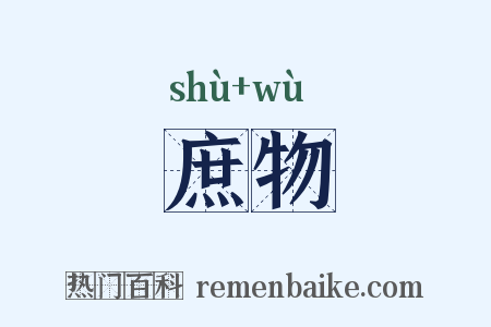 庶物是什么意思的图片